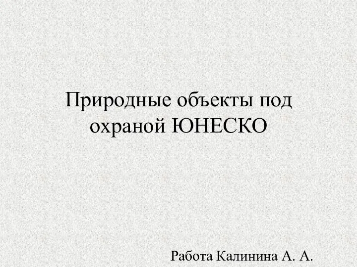 Природные объекты под охраной ЮНЕСКО