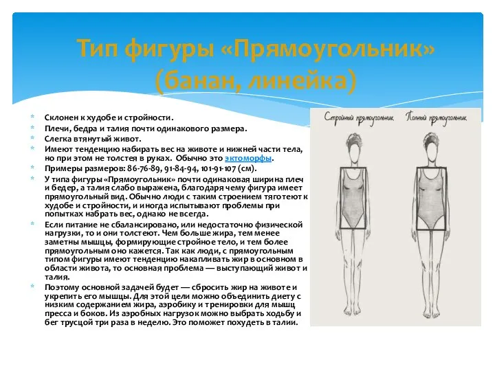 Склонен к худобе и стройности. Плечи, бедра и талия почти одинакового размера.