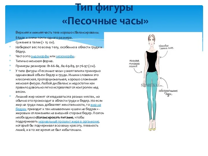 Верхняя и нижняя часть тела хорошо сбалансированы. Бёдра и плечи почти одного