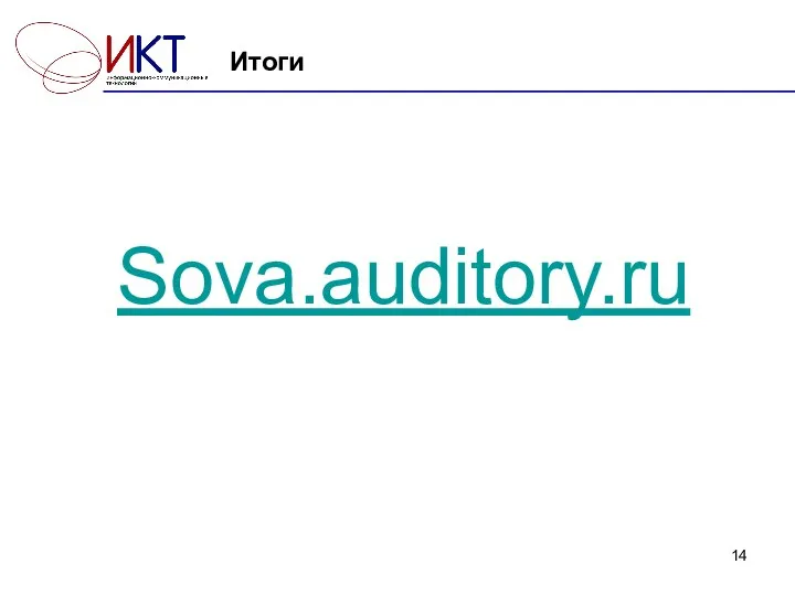 Итоги Sova.auditory.ru