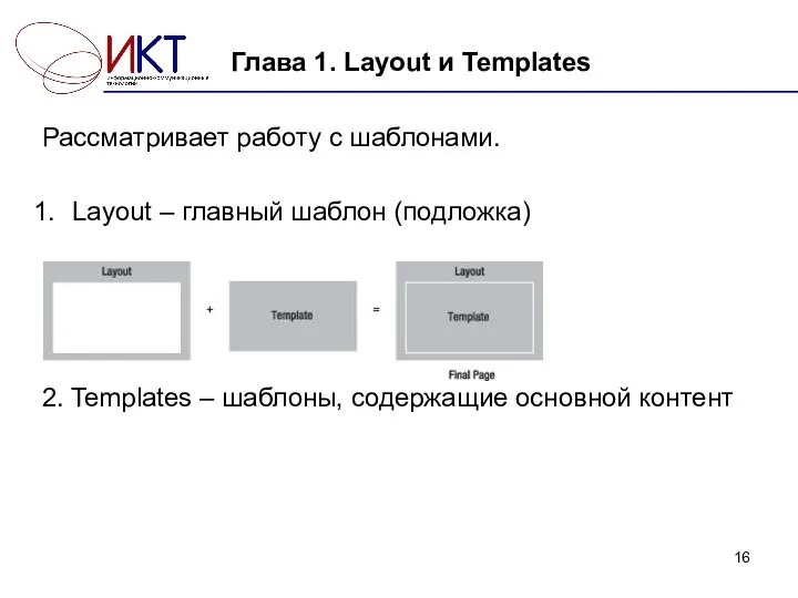 Глава 1. Layout и Templates Рассматривает работу с шаблонами. Layout – главный