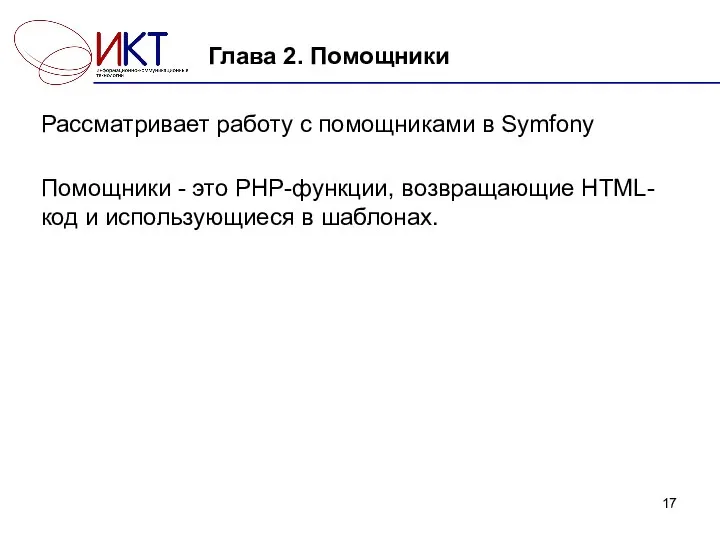 Глава 2. Помощники Рассматривает работу с помощниками в Symfony Помощники - это