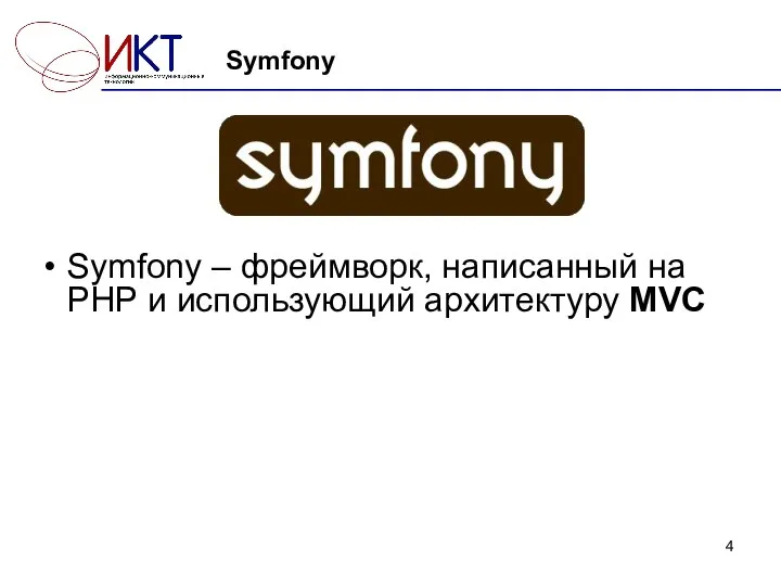 Symfony Symfony – фреймворк, написанный на PHP и использующий архитектуру MVC