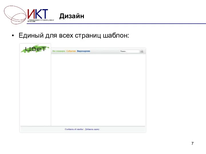 Дизайн Единый для всех страниц шаблон: