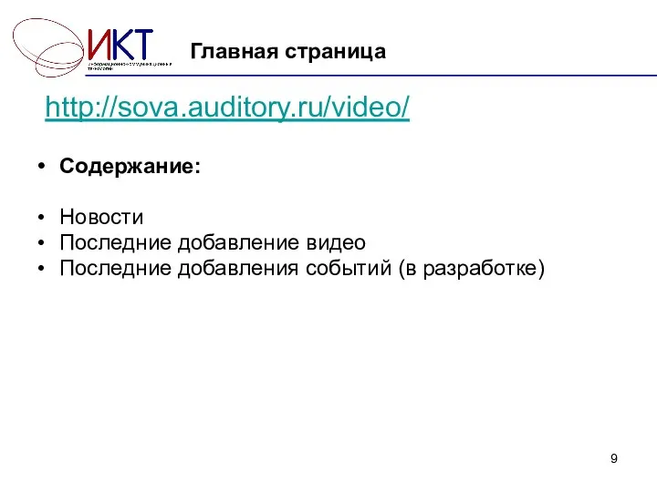 Главная страница Содержание: Новости Последние добавление видео Последние добавления событий (в разработке) http://sova.auditory.ru/video/