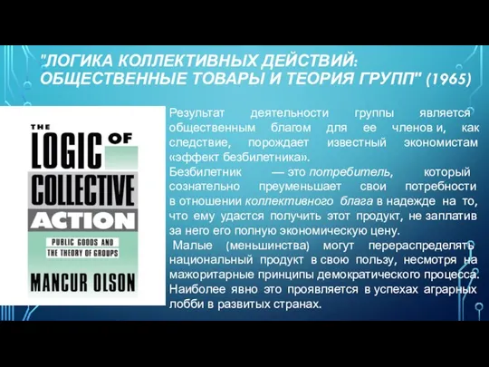 "ЛОГИКА КОЛЛЕКТИВНЫХ ДЕЙСТВИЙ: ОБЩЕСТВЕННЫЕ ТОВАРЫ И ТЕОРИЯ ГРУПП" (1965) Результат деятельности группы