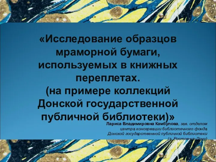 Исследование образцов мраморной бумаги, используемых в книжных переплетах (на примере коллекций Донской публичной библиотеки)