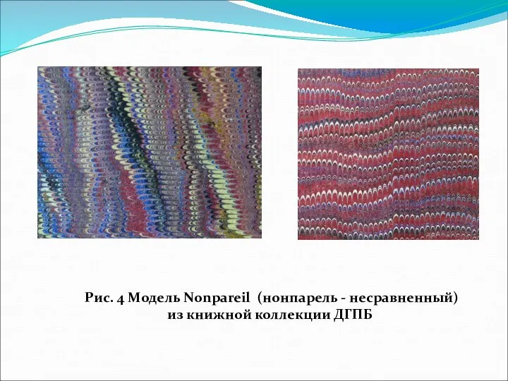 Рис. 4 Модель Nonpareil (нонпарель - несравненный) из книжной коллекции ДГПБ