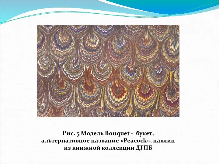 Рис. 5 Модель Bouquet - букет, альтернативное название «Peacock», павлин из книжной коллекции ДГПБ