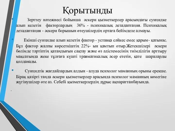 Қорытынды Зерттеу нәтежиесі бойынша әскери қызметкерлер арасындағы суицидке алып келетін факторлардың 36%