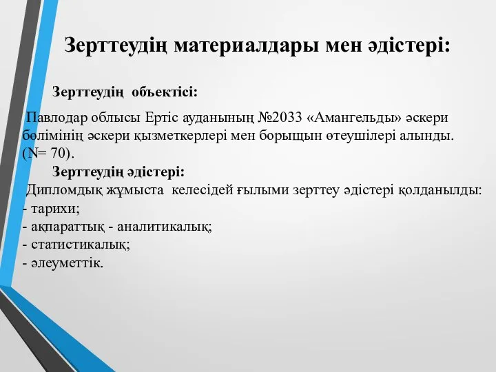 Зерттеудің материалдары мен әдістері: Зерттеудің объектісі: Павлодар облысы Ертіс ауданының №2033 «Амангельды»