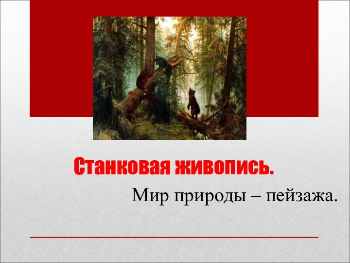 Станковая живопись. Мир природы – пейзажа.