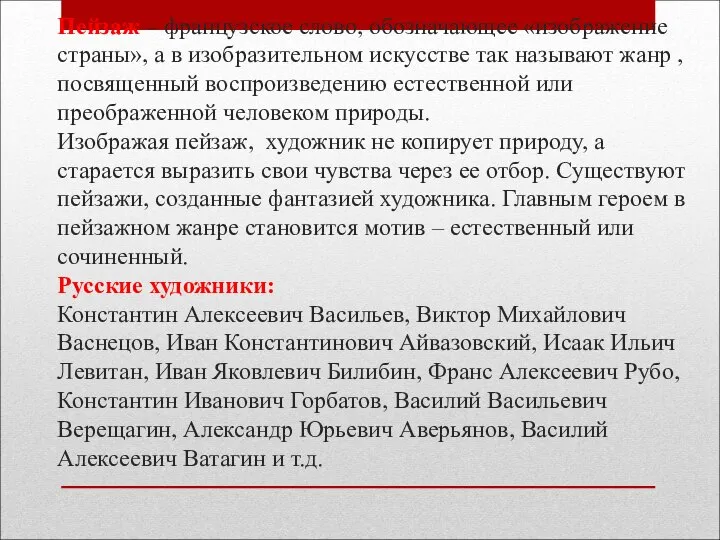 Пейзаж – французское слово, обозначающее «изображение страны», а в изобразительном искусстве так