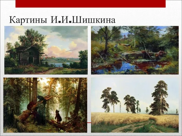 Картины И.И.Шишкина
