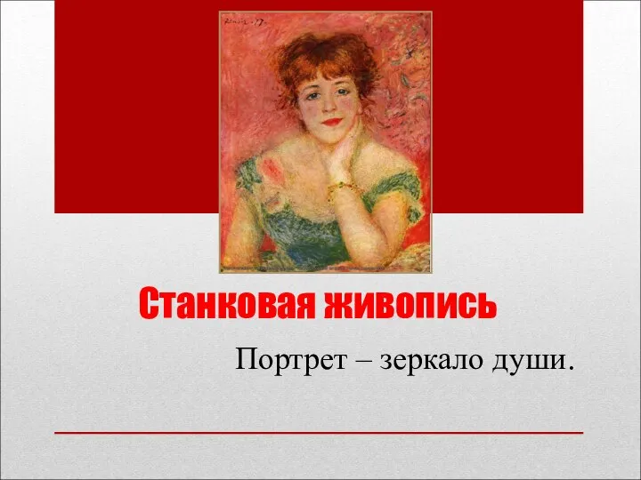 Станковая живопись Портрет – зеркало души.