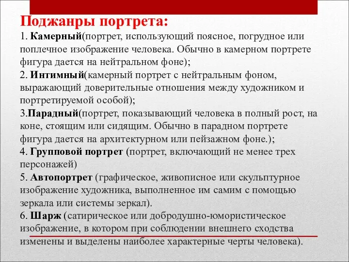 Поджанры портрета: 1. Камерный(портрет, использующий поясное, погрудное или поплечное изображение человека. Обычно