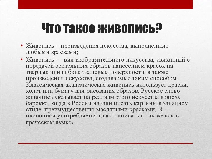 Что такое живопись? Живопись – произведения искусства, выполненные любыми красками; Живопись —