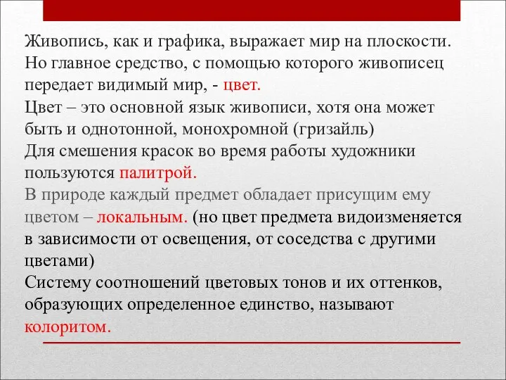 Живопись, как и графика, выражает мир на плоскости. Но главное средство, с