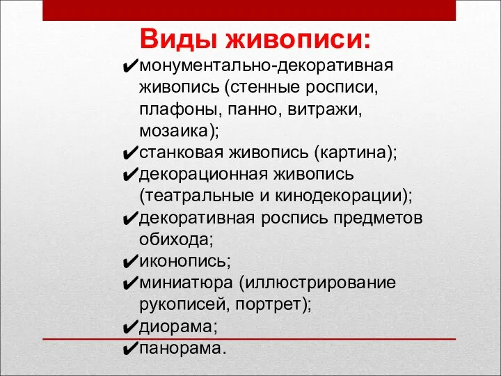 Виды живописи: монументально-декоративная живопись (стенные росписи, плафоны, панно, витражи, мозаика); станковая живопись