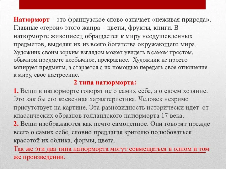 Натюрморт – это французское слово означает «неживая природа». Главные «герои» этого жанра