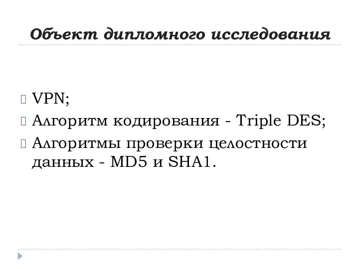 Объект дипломного исследования VPN; Алгоритм кодирования - Triple DES; Алгоритмы проверки целостности