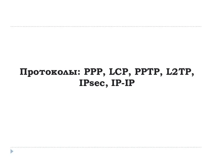 Протоколы: PPP, LCP, PPTP, L2TP, IPsec, IP-IP