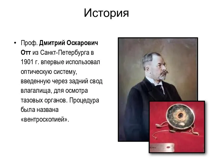 Проф. Дмитрий Оскарович Отт из Санкт-Петербурга в 1901 г. впервые использовал оптическую