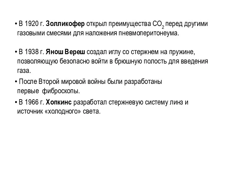 В 1920 г. Золликофер открыл преимущества CO2 перед другими газовыми смесями для