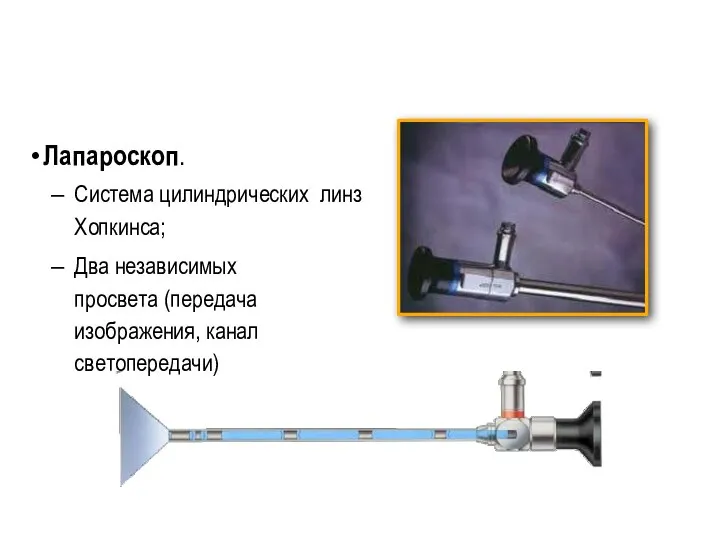 • Лапароскоп. Система цилиндрических линз Хопкинса; Два независимых просвета (передача изображения, канал светопередачи)