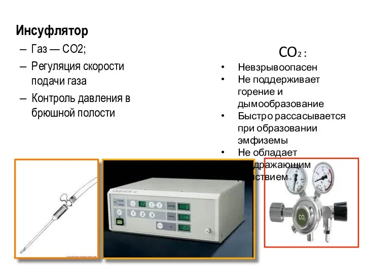 Инсуфлятор Газ — CO2; Регуляция скорости подачи газа Контроль давления в брюшной