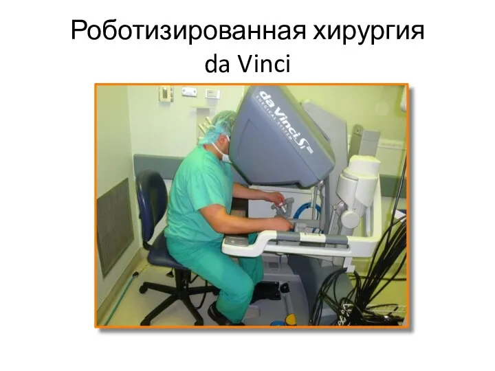 Роботизированная хирургия da Vinci