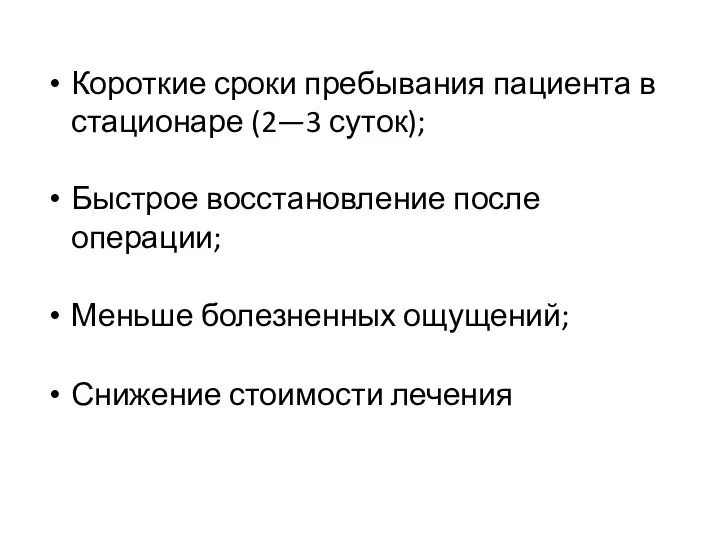 Короткие сроки пребывания пациента в стационаре (2—3 суток); Быстрое восстановление после операции;