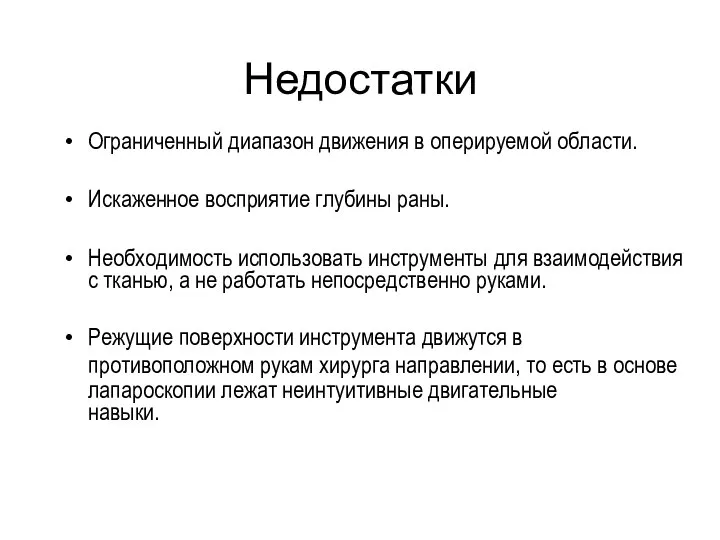 Недостатки Ограниченный диапазон движения в оперируемой области. Искаженное восприятие глубины раны. Необходимость