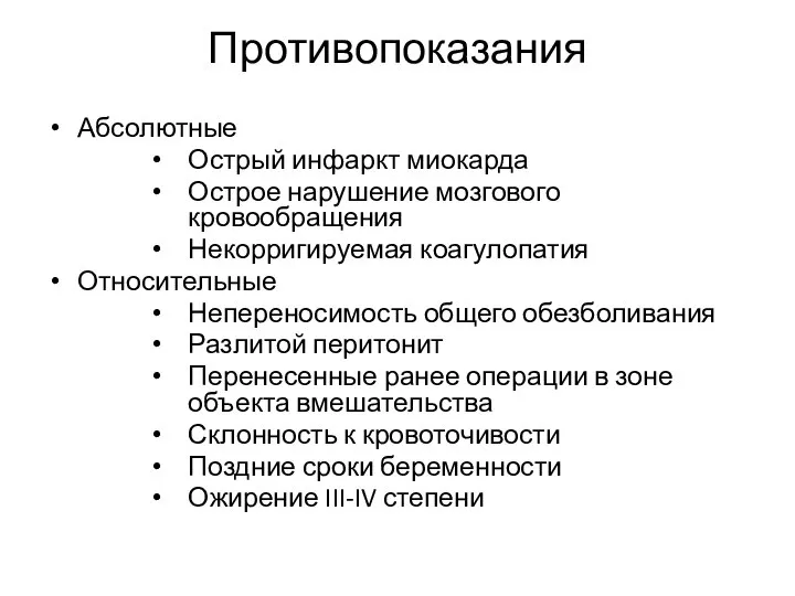 Противопоказания Абсолютные Острый инфаркт миокарда Острое нарушение мозгового кровообращения Некорригируемая коагулопатия Относительные