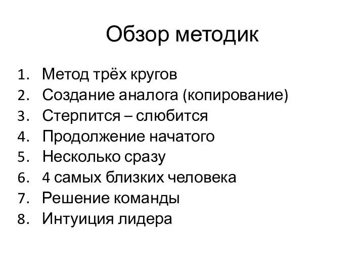 Обзор методик Метод трёх кругов Создание аналога (копирование) Стерпится – слюбится Продолжение