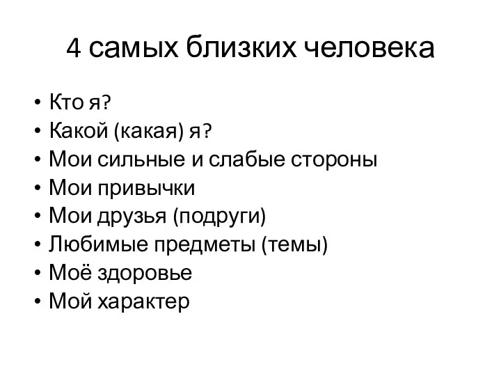 4 самых близких человека Кто я? Какой (какая) я? Мои сильные и