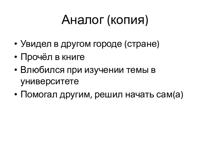 Аналог (копия) Увидел в другом городе (стране) Прочёл в книге Влюбился при