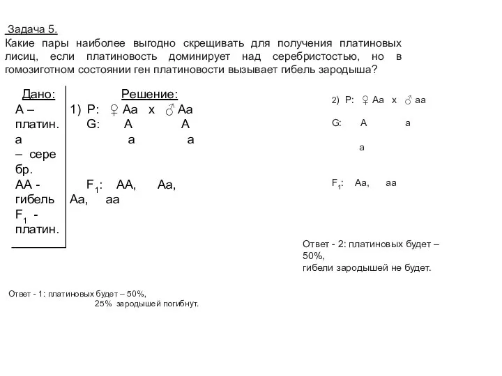 Задача 5. Какие пары наиболее выгодно скрещивать для получения платиновых лисиц, если