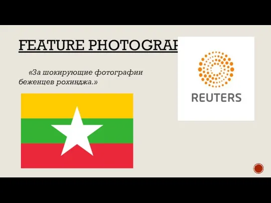 FEATURE PHOTOGRAPHY «За шокирующие фотографии беженцев рохинджа.»