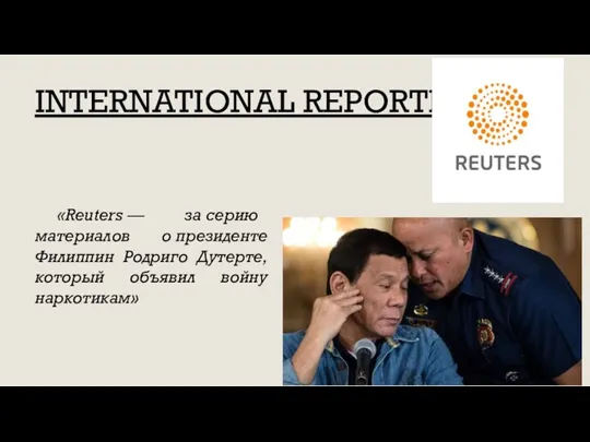 INTERNATIONAL REPORTING «Reuters — за серию материалов о президенте Филиппин Родриго Дутерте, который объявил войну наркотикам»