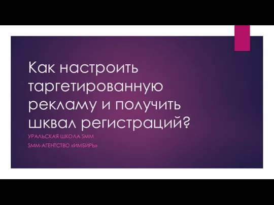 Как настроить таргетированную рекламу и получить шквал регистраций