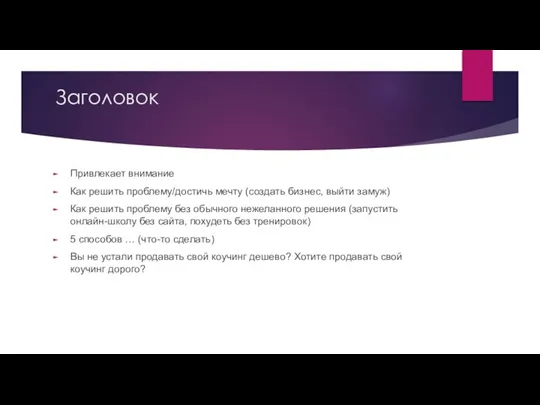 Заголовок Привлекает внимание Как решить проблему/достичь мечту (создать бизнес, выйти замуж) Как