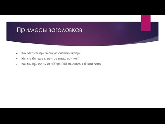 Примеры заголовков Как открыть прибыльную онлайн-школу? Хотите больше клиентов в ваш коучинг?