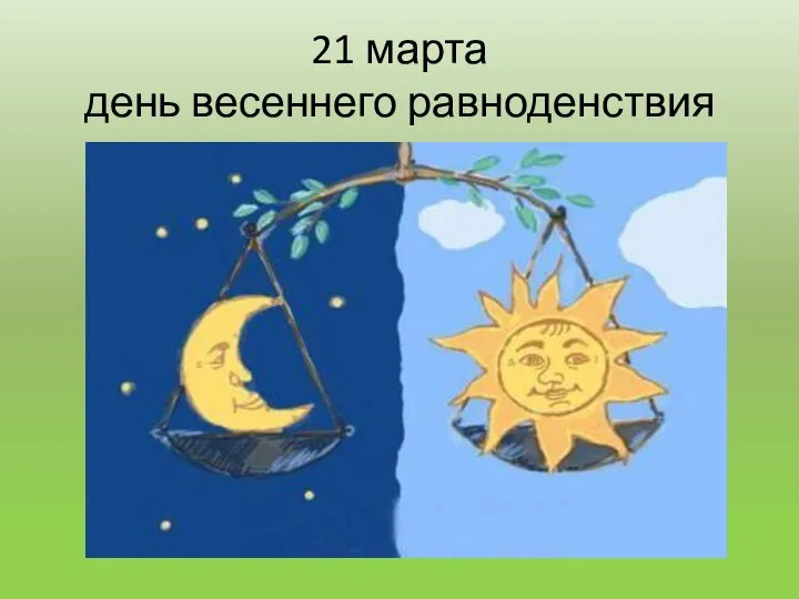 21 марта день весеннего равноденствия