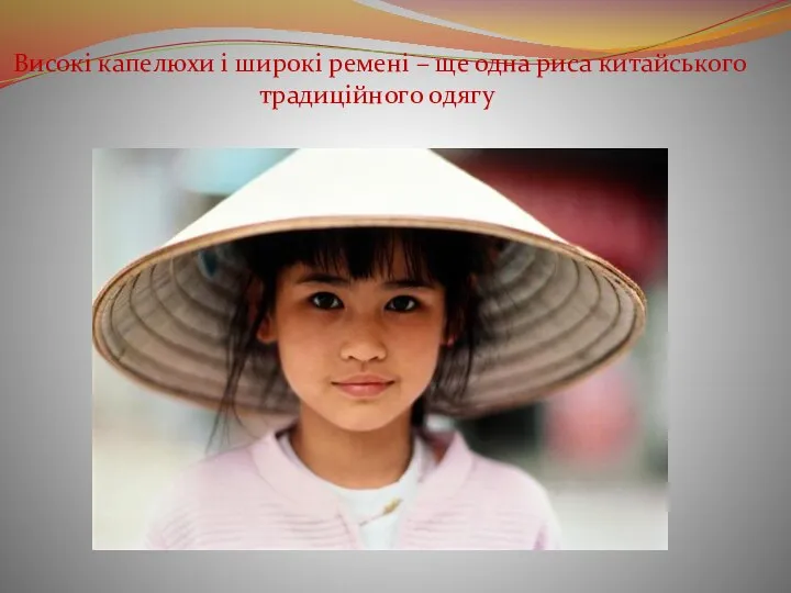 Високі капелюхи і широкі ремені – ще одна риса китайського традиційного одягу