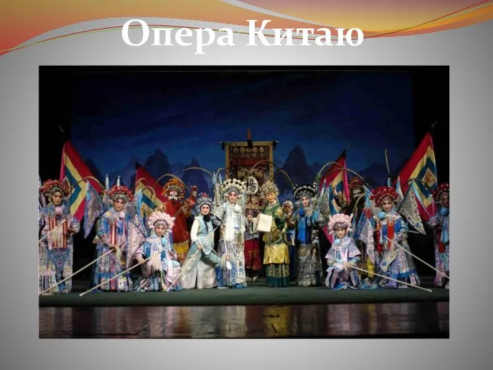 Опера Китаю