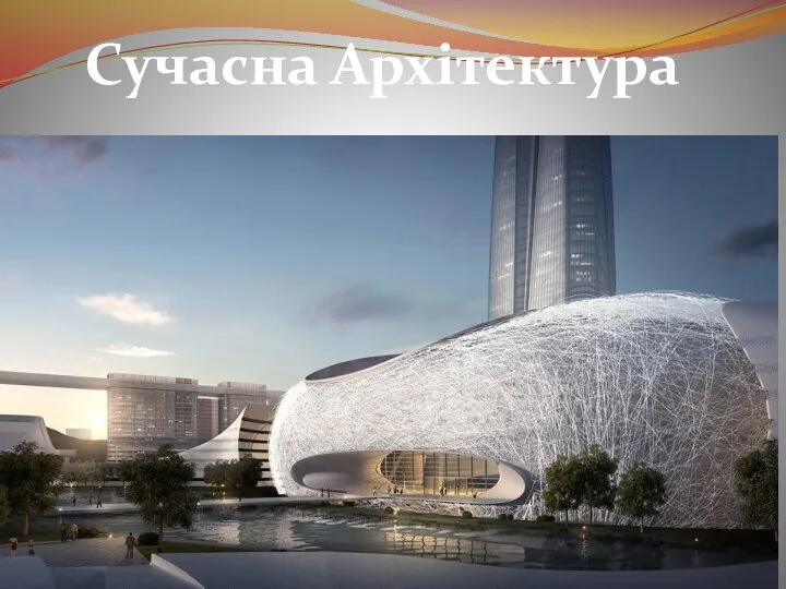 Сучасна Архітектура