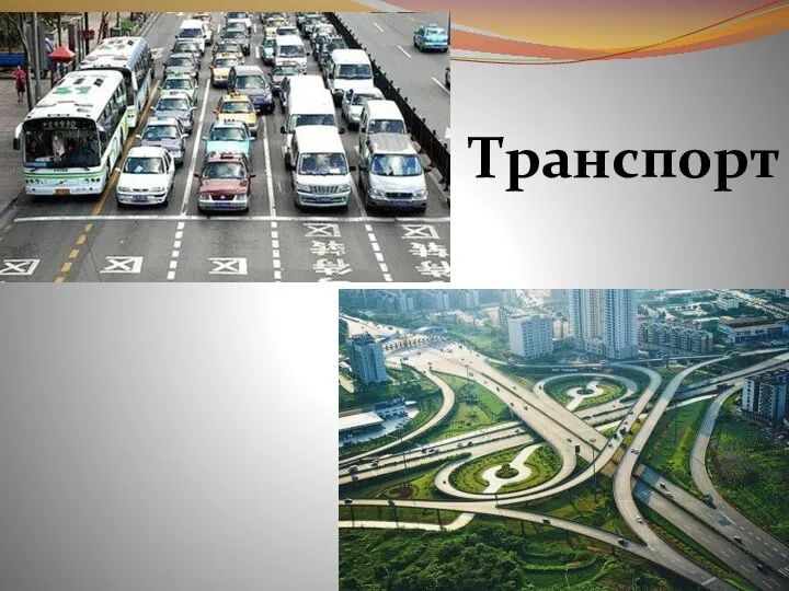 Транспорт