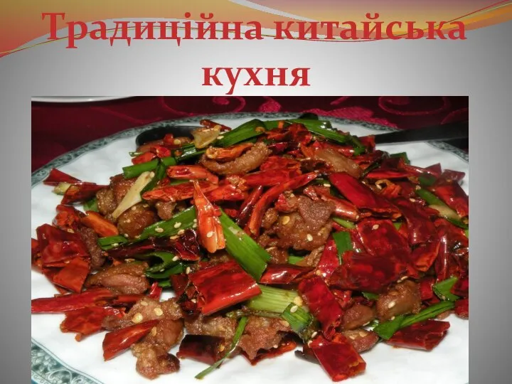 Традиційна китайська кухня