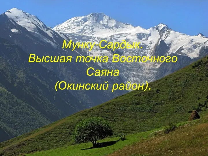 Мунку-Сардык. Высшая точка Восточного Саяна (Окинский район).